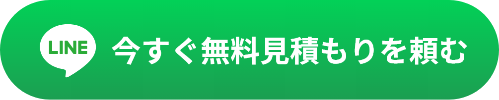 今すぐ無料見積を頼む